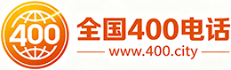 海淀区400电话